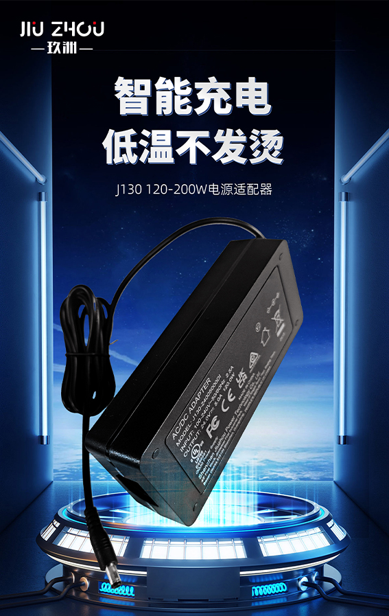 革新充電體驗(yàn)！玖洲寶品牌推出全新120-200W超大功率電源適配器！